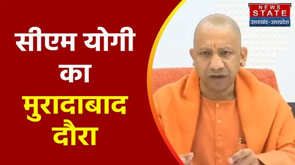 Breaking News : सीएम योगी का मुरादाबाद दौरा, इन मुद्दों पर हो सकती है चर्चा