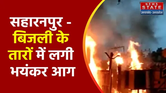 Breaking News : सहारनपुर - बिजली के तारों में लगी भयंकर आग, देखें वीडियो