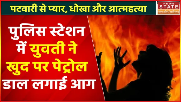 Shahdol Latest News : पुलिस स्टेशन में युवती ने खुद पर पेट्रोल डाल लगाई आग
