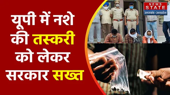 Breaking News : यूपी में नशे की तस्करी को लेकर सरकार सख्त
