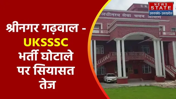 Breaking News : श्रीनगर गढ़वाल - UKSSSC भर्ती घोटाले पर सियासत तेज , देखें वीडियो