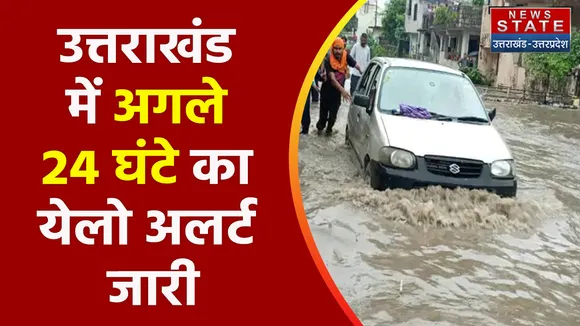 Breaking News : मौसम विभाग ने उत्तराखंड में अगले 24 घंटे का येलो अलर्ट किया जारी