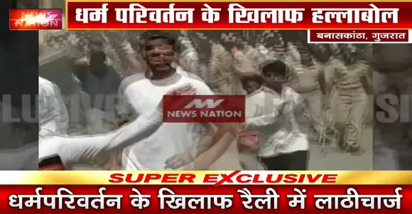Gujarat News : धर्म परिवर्तन के खिलाफ 'धर्मयुद्ध' !, देखें वीडियो