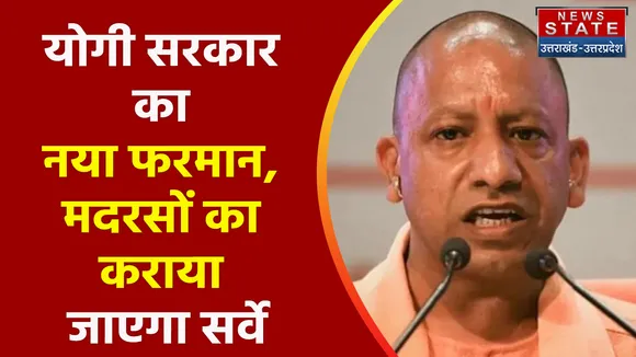 Uttar Pradesh News : योगी सरकार का नया फरमान, मदरसों का कराया जाएगा सर्वे