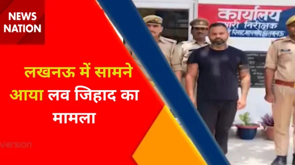 Breaking News : लखनऊ में सामने आया लव जिहाद का मामला, देखें वीडियो