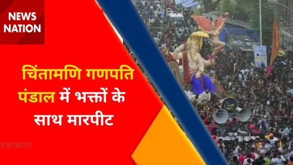 Mumbai News : चिंतामणि गणपति पंडाल में भक्तों के साथ मारपीट