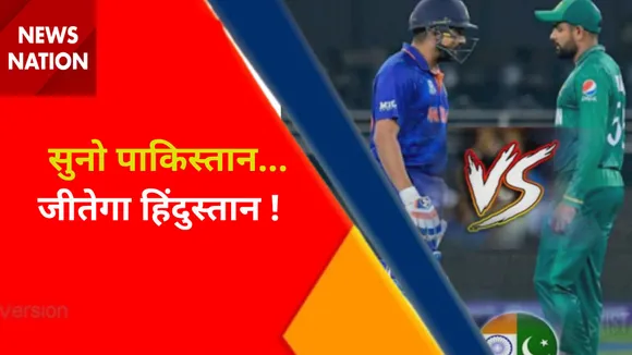 India vs Pakistan : भारत vs पाकिस्तान... एशिया कप का घमासान