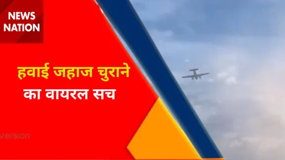 Pilot Flies Stolen Plane : विमान चोरी करने वाला शख्स कौन 
