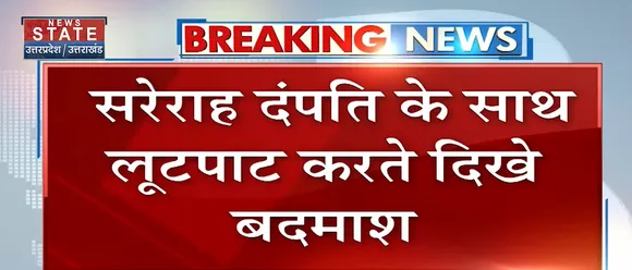 Breaking News : आगर - लूट का लाइव वीडियो आया सामने, देखें वीडियो