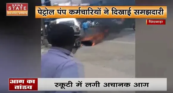 Madhya Pradesh News : स्कूटी में अचानक लगी आग, जिसे देखकर आप भी रह जाएंगे हैरान