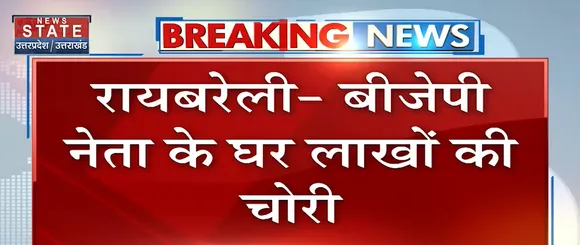 Breaking News : रायबरेली - बीजेपी नेता के घर लाखों की चोरी, देखें वीडियो