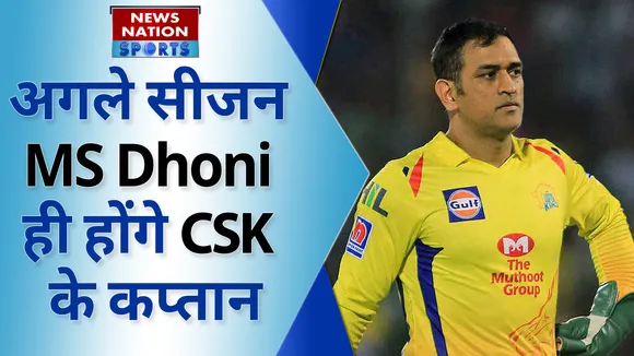 Mahendra Singh Dhoni: अगले सीजन MS Dhoni ही होंगे CSK के कप्तान