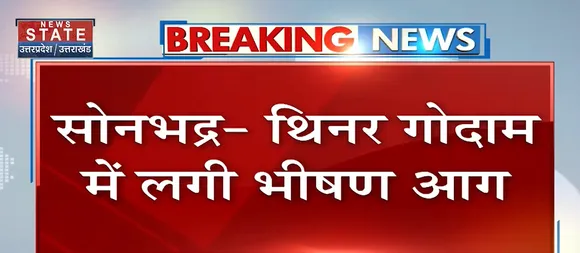 Breaking News : सोनभद्र - थिनर गोदाम में लगी भीषण आग, देखें वीडियो