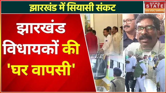 Jharkhand MLA in Raipur : झारखंड के विधायकों की घर वापसी, सीधे रांची विधानसभा में पहुंचाए जाएंगे