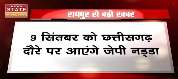 Chhattisgarh News : 9 सितंबर को छत्तीसगढ़ दौरे पर आएंगे जेपी नड्डा