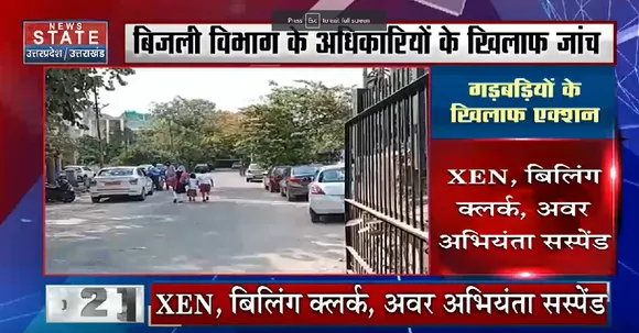 Noida News : नोएडा में बिजली विभाग अधिकारियों के साथ विभागीय जांच शुरू