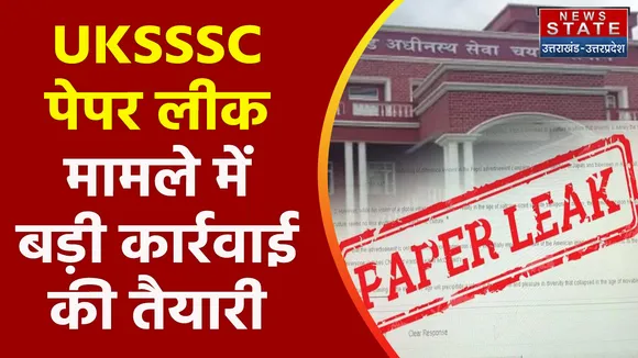 UKSSSC Paper leak Case: जल्द शुरू होगी संपत्ति जब्त करने की प्रक्रिया