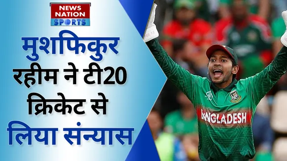 मुशफिकुर रहीम ने टी20 क्रिकेट से लिया संन्यास