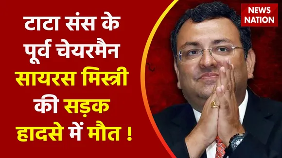 Cyrus Mistry Death News : टाटा संस के पूर्व चेयरमैन सायरस मिस्त्री की सड़क हादसे में मौत !
