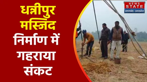 Mosque In Ayodhya:  धन्नीपुर मस्जिद निर्माण में गहराया संकट | Ayodhya