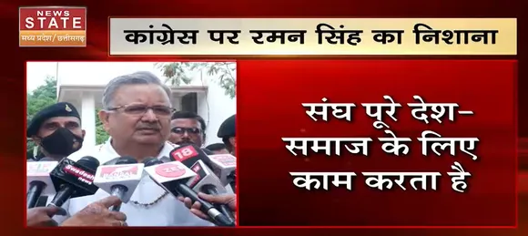 Chhattisgarh News : कांग्रेस पर पूर्व सीएम रमन सिंह का निशाना