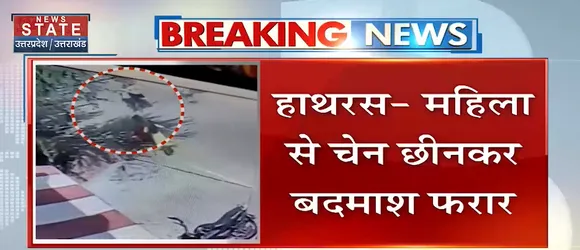 Breaking News : हाथरस - महिला से चेन छीनकर बदमाश फरार