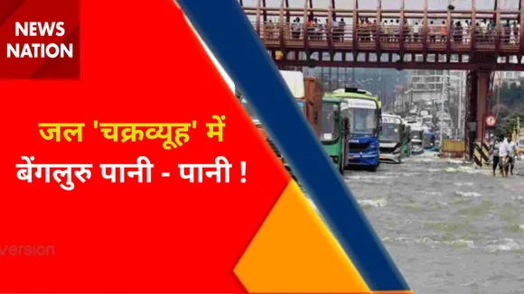 Bangalore News : जल 'चक्रव्यूह' में बेंगलुरु पानी - पानी !, देखें वीडियो