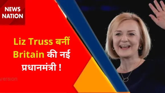 UK PM Election Results LIVE : Liz Truss बनीं Britain की नई प्रधानमंत्री !