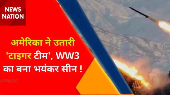America News : अमेरिका ने उतारी 'टाइगर टीम', WW3 का बना भयंकर सीन !