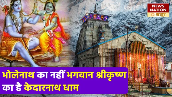 Kedarnath Dham Rahasya: भोलेनाथ का नहीं भगवान श्रीकृष्ण का है केदारनाथ धाम, ब्रज भूमि पर रहस्मयी रूप से किया था प्रकट