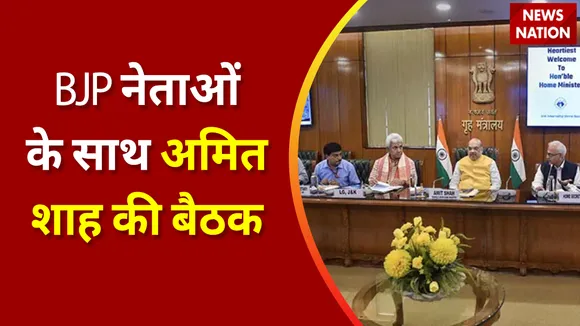 Breaking News : BJP नेताओं के साथ अमित शाह की बैठक, देखें वीडियो