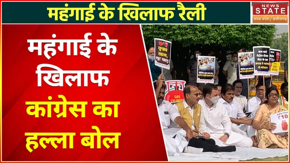 Chhattisgarh News : Delhi में महंगाई के खिलाफ कांग्रेस का हल्ला बोल | Delhi News |