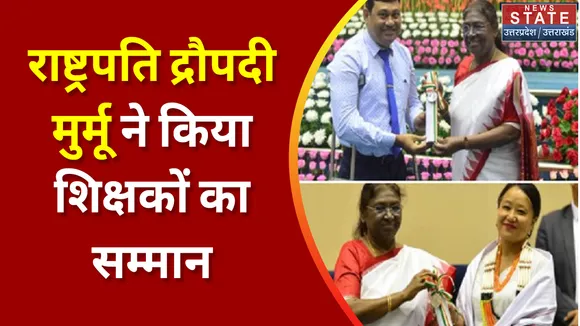Uttarakhand News : राष्ट्रपति द्रौपदी मुर्मू ने किया शिक्षकों का सम्मान, देखें वीडियो