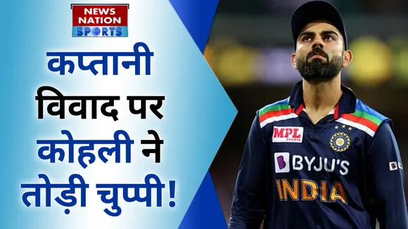 Virat Kohli: कप्तानी विवाद पर कोहली ने तोड़ी चुप्पी, MS Dhoni को लेकर किया खुलासा!