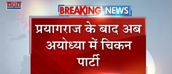 Breaking News : प्रयागराज के बाद अब अयोध्या में चिकन पार्टी, जानिए क्या है पूरा मामला