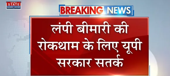 Breaking News : लंपी बीमारी की रोकथाम के लिए यूपी पुलिस सतर्क