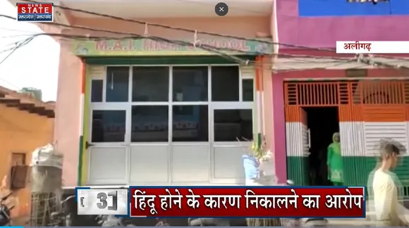 Uttar Pradesh News : अलीगढ़ - मुस्लिम स्कूल से हिंदू शिक्षकों को निकाले जाने का मामला