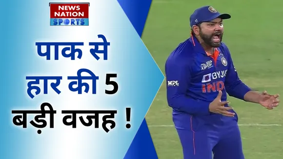 पाक से हार की 5 बड़ी वजह !