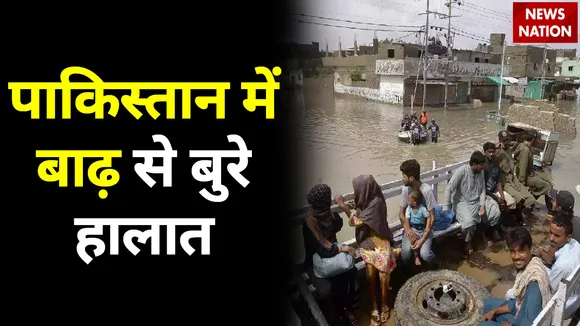 Pakistan floods: आसमान से बरसी आफत...पाकिस्तान बेहाल | बाढ़ का प्रकोप | News Nation