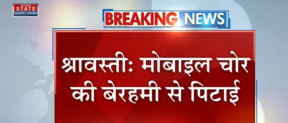 Uttar Pradesh News : श्रावस्ती - मोबाइल चोर की बेरहमी से पिटाई, देखें वीडियो