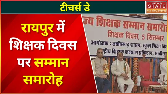 Teachers Day 2022 : Raipur में शिक्षक दिवस पर सम्मान समारोह | Raipur News |