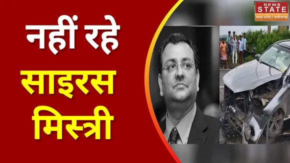 Cyrus Mistry Death: पालघर के पास सड़क हादसे में साइरस मिस्त्री का निधन