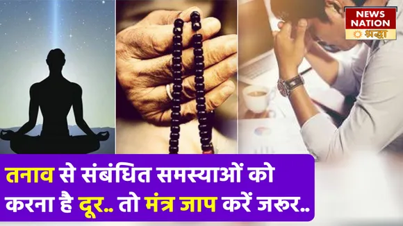 Mantra Jaap Health Benefits: चमत्कारिक है मंत्र जाप करना, अस्थमा से लेकर हार्ट अटैक तक नष्ट करे गंभीर बीमारियां