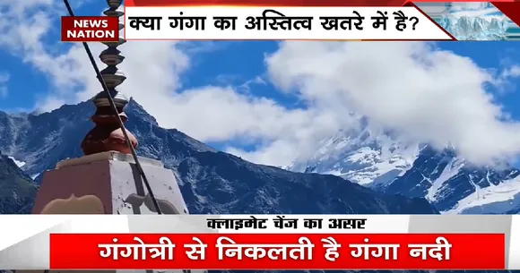 Climate Change News : हिमालय से सबसे खौफनाक अलर्ट! खतरे में गंगा का वजूद ?