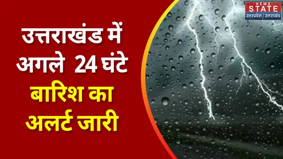 Breaking News : उत्तराखंड में अगले 24 घंटे बारिश का अलर्ट जारी