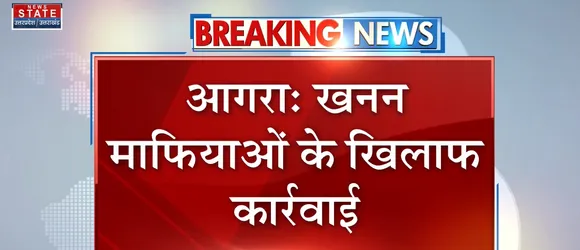 Breaking News : आगरा - खनन माफियाओं के खिलाफ कार्रवाई