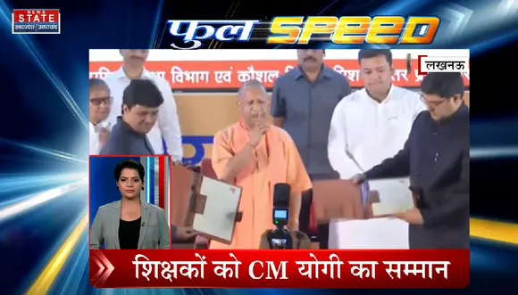 Full Speed : लखनऊ - शिक्षकों को CM योगी का सम्मान, देखें वीडियो