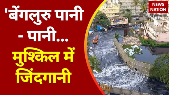 Bangalore Flood News: बेंगलुरु में भारी बारिश, बाढ़ जैसे हालात