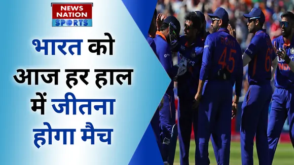 आज भारत को हर हाल में जीतना होगा मैच