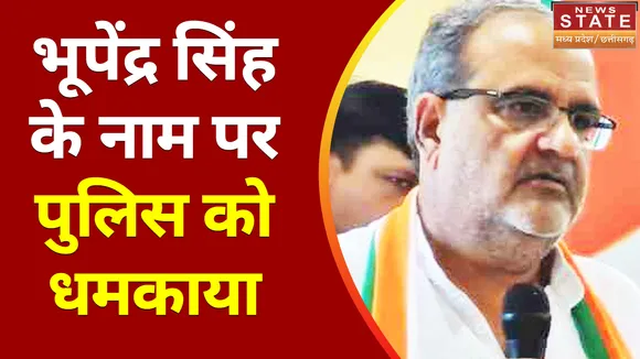 Sagar News: मंत्री भूपेंद्र सिंह के नाम पर पुलिस को धमकाया